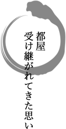 都屋受けつがれてきた思い